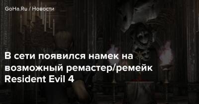 В сети появился намек на возможный ремастер/ремейк Resident Evil 4 - goha.ru