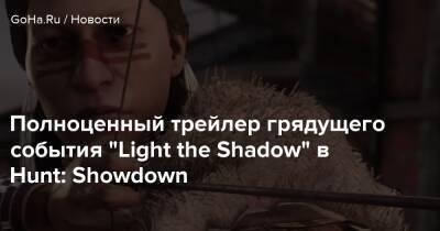 Полноценный трейлер грядущего события “Light the Shadow” в Hunt: Showdown - goha.ru
