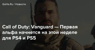 Call of Duty: Vanguard — Первая альфа начнется на этой неделе для PS4 и PS5 - goha.ru - Германия - Япония