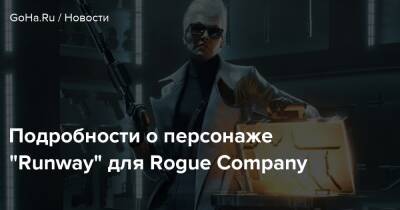 Подробности о персонаже “Runway” для Rogue Company - goha.ru