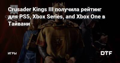 Crusader Kings III получила рейтинг для PS5, Xbox Series, and Xbox One в Тайвани — Игры на DTF - dtf.ru - Тайвань