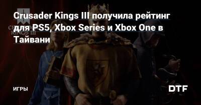 Crusader Kings III получила рейтинг для PS5, Xbox Series и Xbox One в Тайвани — Игры на DTF - dtf.ru - Тайвань