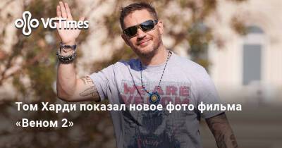 Эдди Брок - Томас Харди (Hardy) - Том Харди показал новое фото фильма «Веном 2» - vgtimes.ru