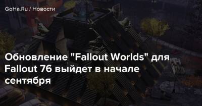 Обновление “Fallout Worlds” для Fallout 76 выйдет в начале сентября - goha.ru