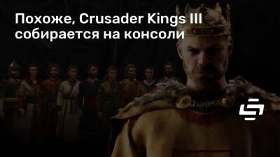 Похоже, Crusader Kings III собирается на консоли - stopgame.ru
