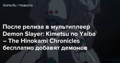 Kimetsu No Yaiba - После релиза в мультиплеер Demon Slayer: Kimetsu no Yaiba – The Hinokami Chronicles бесплатно добавят демонов - goha.ru