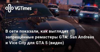 В сети показали, как выглядят запрещённые ремастеры GTA: San Andreas и Vice City для GTA 5 (видео) - vgtimes.ru