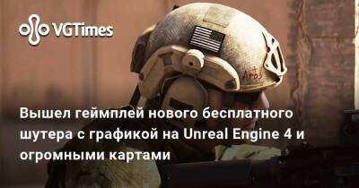Вышел геймплей нового бесплатного шутера с графикой на Unreal Engine 4 и огромными картами - vgtimes.ru - Ссср - Афганистан