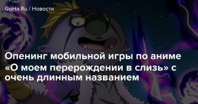Опенинг мобильной игры по аниме «О моем перерождении в слизь» с очень длинным названием - goha.ru