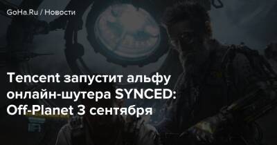 Tencent Games - Tencent запустит альфу онлайн-шутера SYNCED: Off-Planet 3 сентября - goha.ru