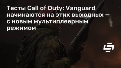 Тесты Call of Duty: Vanguard начинаются на этих выходных — с новым мультиплеерным режимом - stopgame.ru