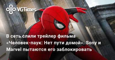 В сеть слили трейлер фильма «Человек-паук: Нет пути домой». Sony и Marvel пытаются его заблокировать - vgtimes.ru