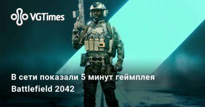 В сети показали 5 минут геймплея Battlefield 2042 - vgtimes.ru - Сша - Россия