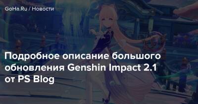 Подробное описание большого обновления Genshin Impact 2.1 от PS Blog - goha.ru