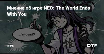 Мнение об игре NEO: The World Ends With You — Игры на DTF - dtf.ru
