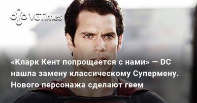 Кларк Кент - «Кларк Кент попрощается с нами» — DC нашла замену классическому Супермену. Нового персонажа сделают геем - vgtimes.ru