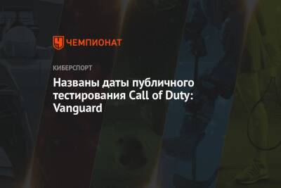 Названы даты публичного тестирования Call of Duty: Vanguard - championat.com