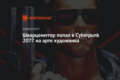 Арнольд Шварценеггер - Шварценеггер попал в Cyberpunk 2077 на арте художника - championat.com