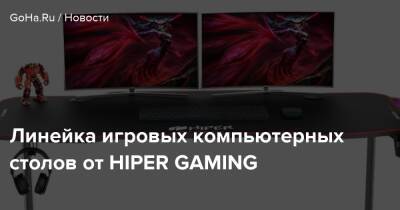 Линейка игровых компьютерных столов от HIPER GAMING - goha.ru