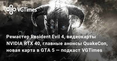 Скарлетт Йоханссон - Ремастер Resident Evil 4, видеокарты NVIDIA RTX 40, главные анонсы QuakeCon, новая карта в GTA 5 — подкаст VGTimes - vgtimes.ru