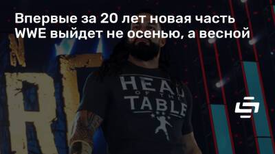 Впервые за 20 лет новая часть WWE выйдет не осенью, а весной - stopgame.ru