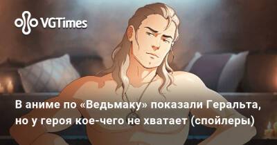 Генри Кавилл (Henry Cavill) - В аниме по «Ведьмаку» показали Геральта, но у героя кое-чего не хватает (спойлеры) - vgtimes.ru