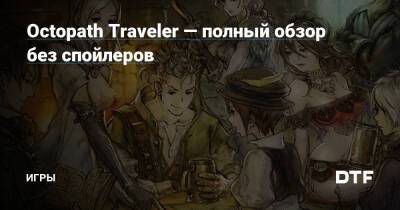 Octopath Traveler — полный обзор без спойлеров — Игры на DTF - dtf.ru