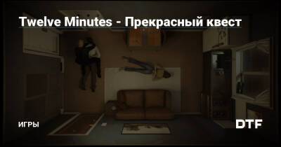 Twelve Minutes - Прекрасный квест — Игры на DTF - dtf.ru