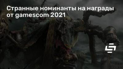 Странные номинанты на награды от gamescom 2021 - stopgame.ru