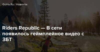 Riders Republic — В сети появилось геймплейное видео с ЗБТ - goha.ru