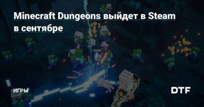 Minecraft Dungeons выйдет в Steam в сентябре — Игры на DTF - dtf.ru