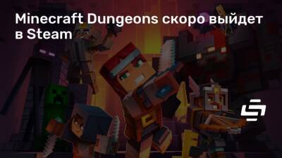 Екатерина Краснопольская - Minecraft Dungeons скоро выйдет в Steam - stopgame.ru