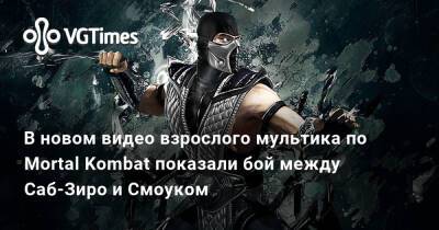 Эд Бун (Ed Boon) - В новом видео взрослого мультика по Mortal Kombat показали бой между Саб-Зиро и Смоуком - vgtimes.ru