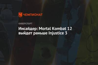 Джефф Грабб - Инсайдер: Mortal Kombat 12 выйдет раньше Injustice 3 - championat.com