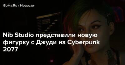 Джуди Альварес - Nib Studio представили новую фигурку с Джуди из Cyberpunk 2077 - goha.ru