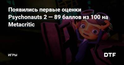 Появились первые оценки Psychonauts 2 — 89 баллов из 100 на Metacritic — Игры на DTF - dtf.ru