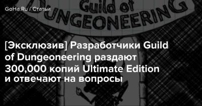 [Эксклюзив] Разработчики Guild of Dungeoneering раздают 300,000 копий Ultimate Edition и отвечают на вопросы - goha.ru