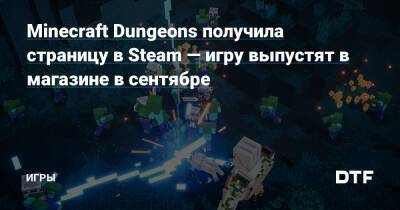 Minecraft Dungeons получила страницу в Steam — игру выпустят в магазине в сентябре — Игры на DTF - dtf.ru