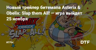 Новый трейлер битемапа Asterix & Obelix: Slap them All! — игра выйдет 25 ноября — Игры на DTF - dtf.ru - Франция