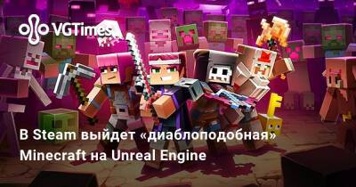 В Steam выйдет «диаблоподобная» Minecraft на Unreal Engine - vgtimes.ru