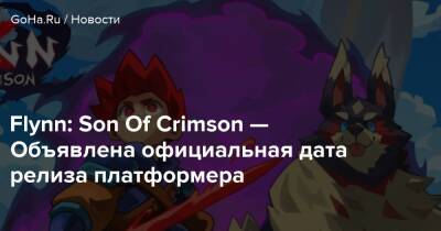 Flynn: Son Of Crimson — Объявлена официальная дата релиза платформера - goha.ru