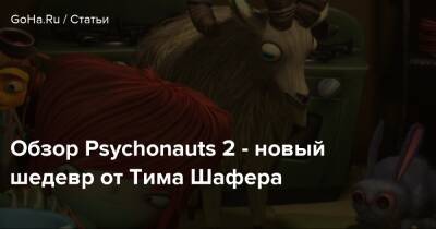 Тим Шафер - Обзор Psychonauts 2 - новый шедевр от Тима Шафера - goha.ru