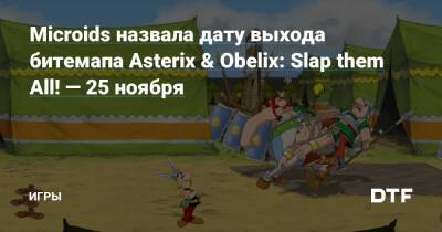 Microids назвала дату выхода битемапа Asterix & Obelix: Slap them All! — 25 ноября — Игры на DTF - dtf.ru - Франция - Египет