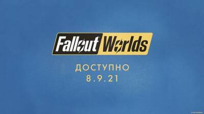 Крупный апдейт Fallout Worlds для Fallout 76 выйдет 8 сентября - ru.ign.com