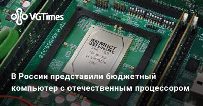 В России представили бюджетный компьютер с отечественным процессором - vgtimes.ru - Россия