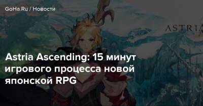 Astria Ascending - Astria Ascending: 15 минут игрового процесса новой японской RPG - goha.ru