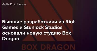 Stunlock Studios - Алексей Никонов - Бывшие разработчики из Riot Games и Stunlock Studios основали новую студию Box Dragon - goha.ru - Швеция