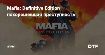 Mafia: Definitive Edition — похорошевшая преступность — Игры на DTF - dtf.ru