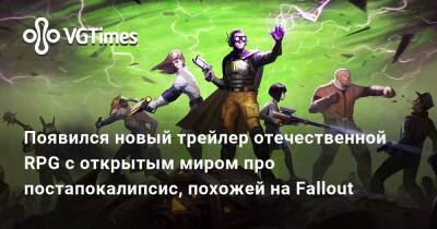 Появился новый трейлер отечественной RPG с открытым миром про постапокалипсис, похожей на Fallout - vgtimes.ru