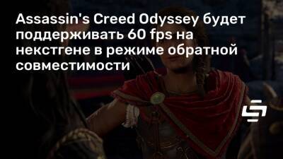 Assassin's Creed Odyssey будет поддерживать 60 fps на некстгене в режиме обратной совместимости - stopgame.ru